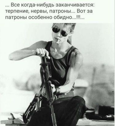 Все когдачнибудь заканчивается терпение нервы патроны Вот за патроны особенно обидно