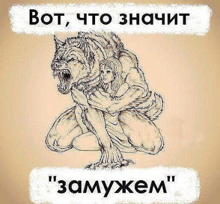 Вот что значит замУжем