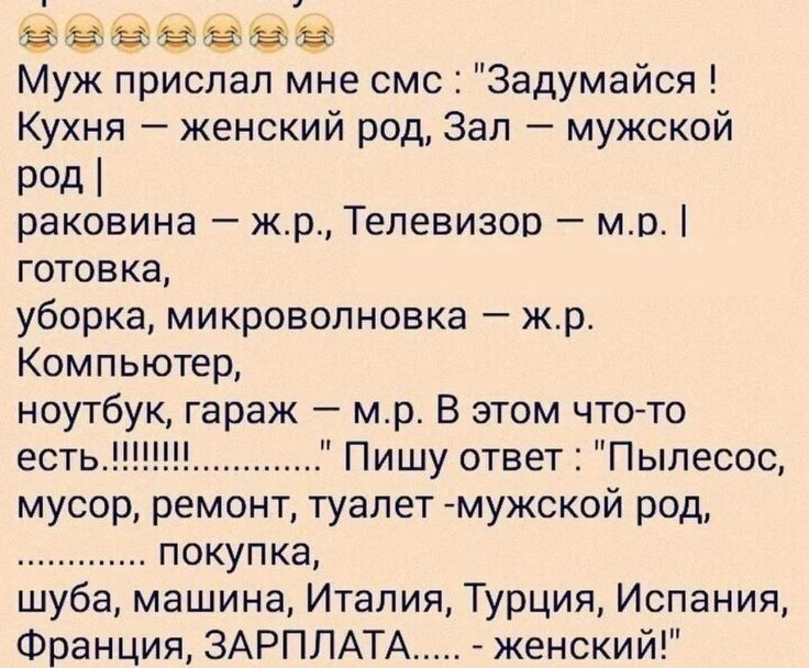 Муж прислал мне смс Задумайся Кухня женский род Зал мужской ред раковина жр Телевизор мп готовка уборка микроволновка жр Компьютер ноутбук гараж мр_ В этом что то есть Пишу ответ Пылесос мусор ремонт туалет мужской род покупка шуба машина Италия Турция Испания Франция ЗАРПЛАТА женский
