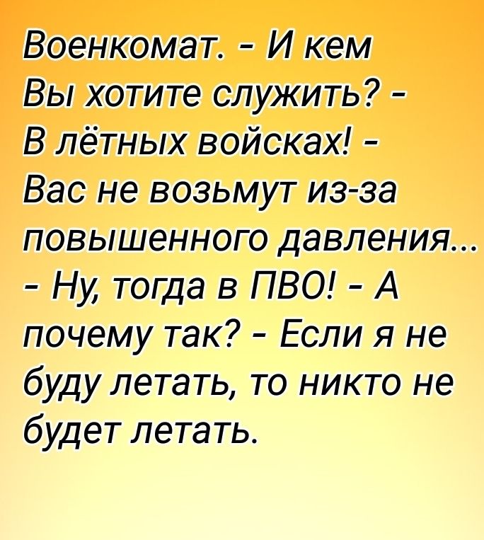 Военкомат И кем Вы хотите служить В лётных войсках Вас не возьмут из за повышенного давления Ну тогда в ПВО А почему так Если я не буду летать то никто не будет летать