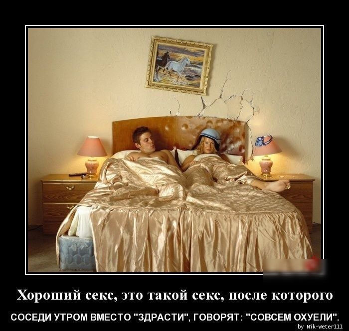 Хороший секс это такой секс после которого СОСЕДИ УТРОМ ВМЕСТО 3ДРАСТИ ГОВОРЯТ СОВСЕМ ОХУЕПИ ьы
