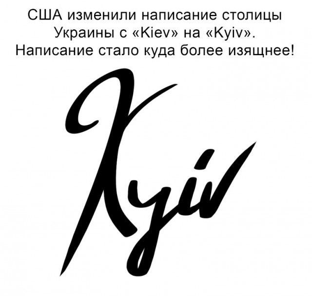 США изменили написание столицы Украины с Кіеу на Куіч Написание стало куда более изящнее
