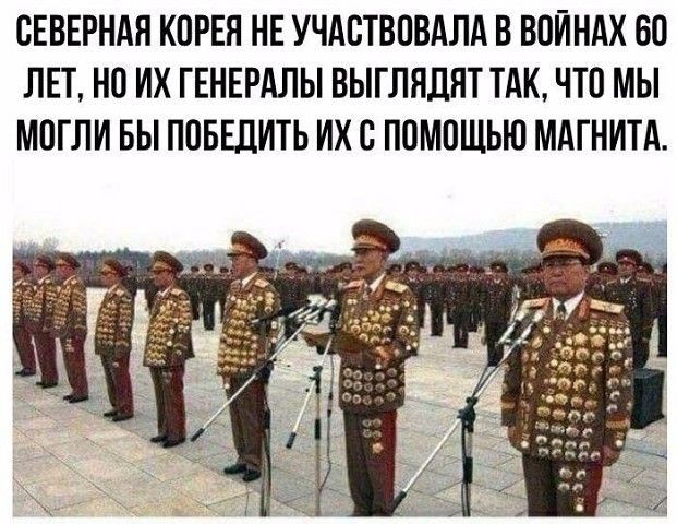 СЕВЕРНАЯ КОРЕЯ НЕ УЧАОТВОВАЛА В ВОЙНАХ 60 ЛЕТ НО ИХ ГЕНЕРАЛЫ ВЫГЛЯЛЯТ ТАК ЧТО МЫ МОГЛИ БЫ ПОБЕДИТЬ их В ПОМОЩЬЮ МАГНИТА