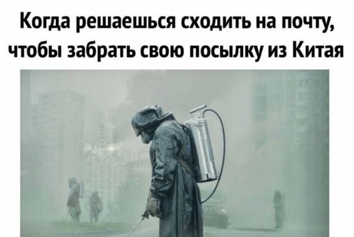 Когда решаешься сходить на почту чтобы забрать свою посылку из Китая