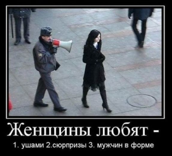 Женщршы любят 1 ушами 20юрпризы 3 мужчин в форме
