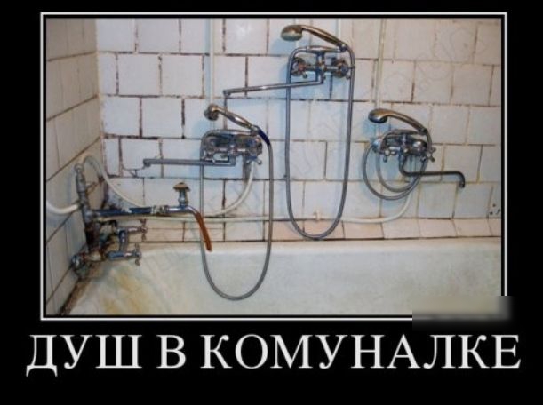 ДУШ В КОМУНАЛКЕ