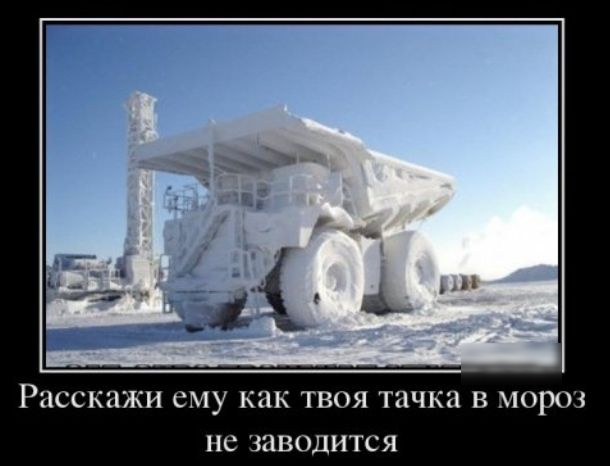 Расскажи ему как ТВОЯ тачка В МОРОЗ НС ЗЗВОДИТСЯ