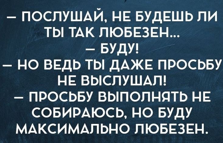 ПОСПУШАЙ НЕ БУДЕШЬ ли ты ТАК ПЮБЕЗЕН БУДУ но ВЕДЬ ты ДАЖЕ просьву НЕ выслушмг просьву выполнять НЕ совимюсь но вуду МАКСИМАЛЬНО ПЮБЕЗЕН