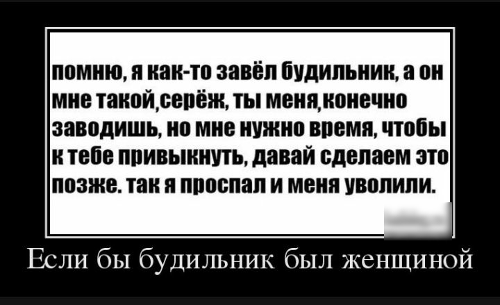 помню я как то завёл будильник а он мне таипйрепёж ты мвиямоиечио заводить но мне нужно шамп чтобы и тебе ППИВЫШШТЬ давай сделаем это позже так Я ШЮШШП И МЕНЯ УВППИПИ Если бы будильник был женщиной