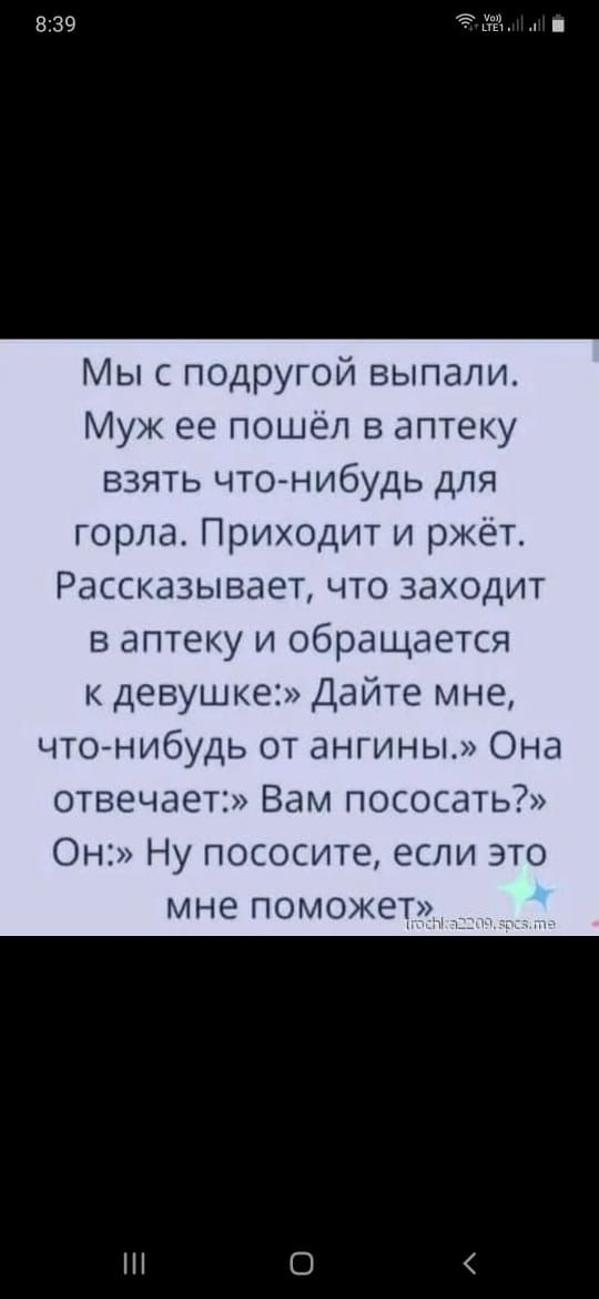 7 839 Мыс подругой выпали Муж ее пошёл в аптеку взять чтонибудь для горла Приходит и ржет Рассказывает что заходит в аптеку и обращается к девушке Дайте мне что нибудь от ангины Она отвечает Вам пососать Он Ну пососите если это мне поможет С