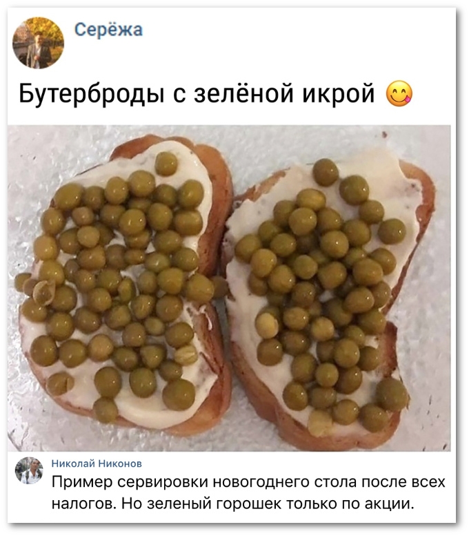 Серёжа Бутерброды с зелёной икрой Николай Никона Пример сервировки НОВОГОДНеГО СТОЛЗ после всех НЭПОГОВ НО зеленый горошек ТОЛЬКО ПО акции