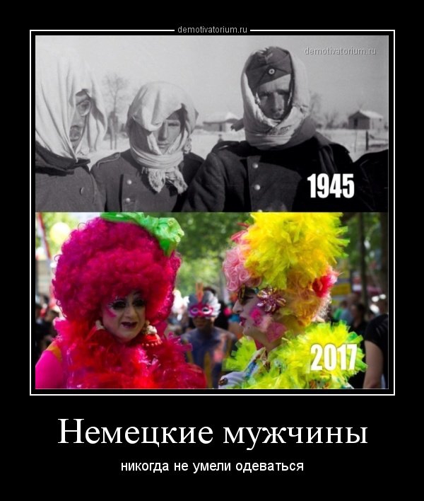 Немецкие мужчины никогда не умели одеваться