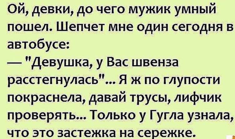 Ой девки до чего мужик умный пошел Шепчет мне один сегодня в автобусе Девушка у Вас швенза расстегнулась Я ж по глупости покраснела давай трусы лифчик проверять Только у Гугла узнала что это застежка на сережке