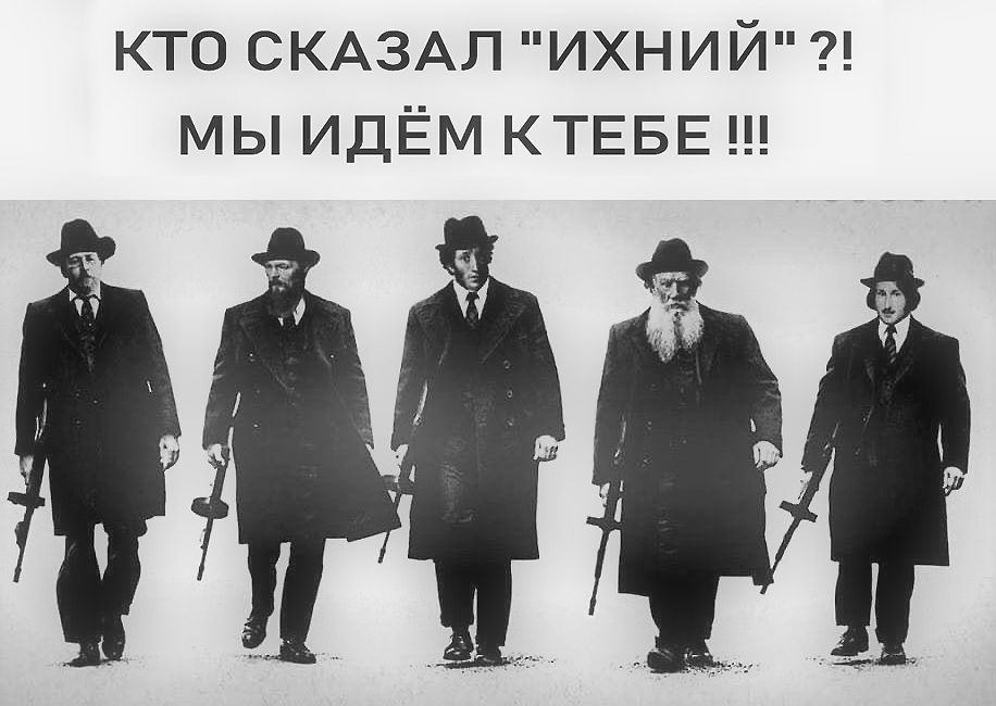 КТО СКАЗАЛ ИХНИЙ МЫ ИДЁМ КТЕБЕ