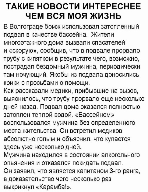 ТАКИЕ НОВОСТИ ИНТЕРЕСНЕЕ ЧЕМ ВСЯ МОЯ ЖИЗНЬ В Волгограде бомж использовал затопленный подвал в качестве бассейна Жители многоэтажного дома вызвали спасателей и скорую сообщив что в подвале прорвало трубу кипятком в результате чего возможно пострадал бездомный мужчина периодически там ночующий Якобы из подвала доносились крики с просьбами о помощи Как рассказали медики прибывшие на вызов выяснилось 