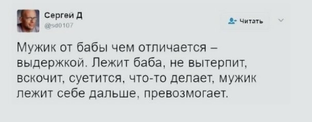 сергви д Мужик от бабы чем отличается выдержкой Лежит баба не вытерпит вскочит суетится что то делает мужик лежит себе дальше превозмогает