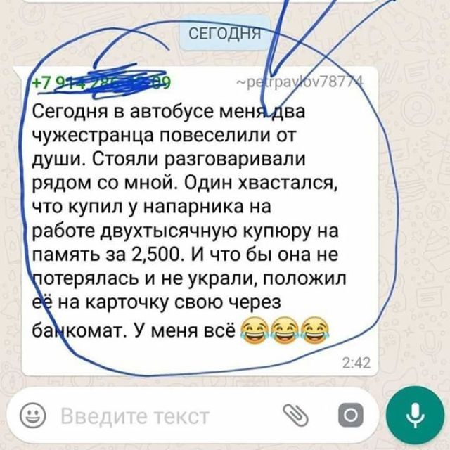 Сегодня в автобусе мен ва чужестранца повеселили от души Стояли разговаривали рядом со мной Один хвастался что купил у напарника на работе двухтысячную купюру на память за 2500 И что бы она не отерялась и не украли положил на карточку свою через