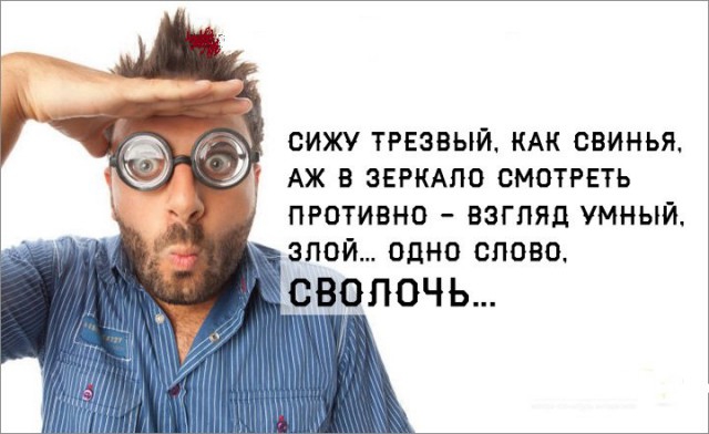 СИЖУ ТРЕЗБЫЙ КАК СВИНЬЯ АЖ В ЗЕРКАЛО СМОТРЕТЬ ПРОТИВНО ВЗГЛЯД УМНЫЙ ЗЛОЙ ОДНО СЛОВО СВОЛОЧЬ