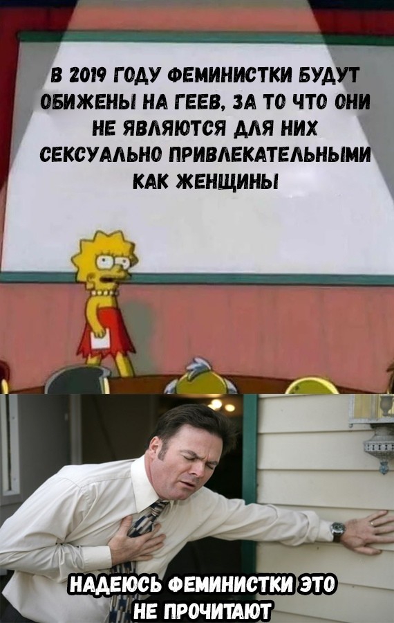 В 2019 Г ОАУ ФЕМИНИСТКИ БУДУТ ОБИЖЕНЫ НА Г ЕЕВ ЗА ТО ЧТО ОНИ НЕ ЯВАЯЮТСЯ ААЯ НИХ СЕКСУАЛЬНО ПРИВАЕКАТЕАЬНЫМИ КАК ЖЕНЩИНЫ