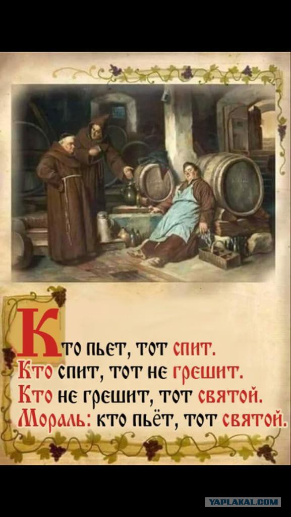 Ъ Ктоспнт тот не грешит Кто не грешит тот святом Мораль кто пьёт тотсвятон АШКАЩП