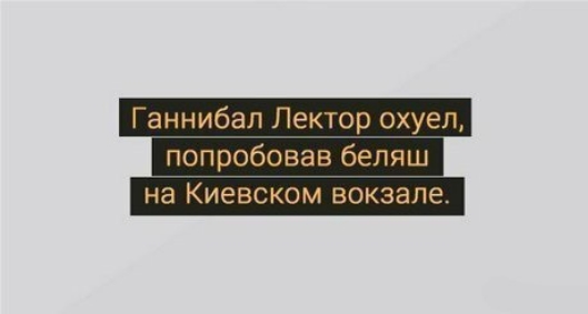 Ганнибал Лекжор охуел попробовав бспяш на Киевском вокзале