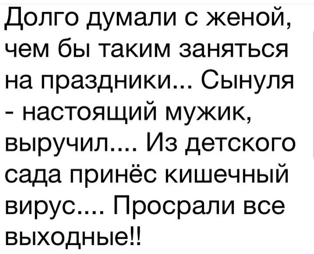 Думай жена. Думали чем заняться в выходные. Просрали все выходные. Анекдот просрали все выходные. Не знали чем заняться на выходные дочь принесла из садика кишечную.