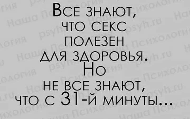 ВСЕ ЗНАЮТ что СЕКС ПОАЕЗЕН ААЯ ЗДОРОВЬЯ Но НЕ ВСЕ ЗНАЮТ что с 31 й минуты
