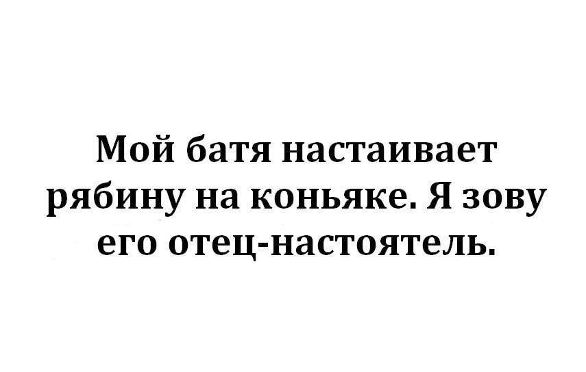 Мой батя настаивает рябину на коньяке Я зову его отец настоятель