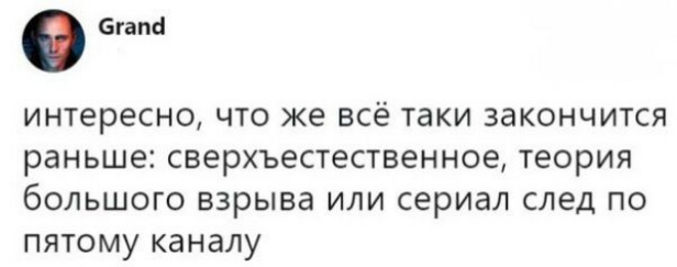 Бгапсі интересно что же всё таки закончится раньше сверхъестественное теория большого взрыва или сериал след по пятому каналу