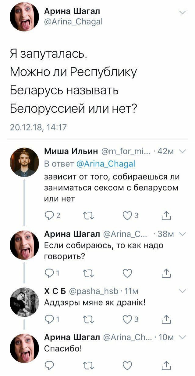 _9 Арина Шагал Агіпа_СЬа93 Я запуталась Можно ли Республику Беларусь называть Белоруссией или нет 201218 1417 Миша Ильин тіоцті 42м В ответ Агіпа_СЬа9а зависит от того собираешься ли ЗЭНИМЭТЬСЯ СЕКСОМ С беларусом ИЛИ НЕТ О 2 П О 3 Арина Шагал Агіпар 38м Если собираюсь то как надо говорить 01 О С Х С Б раэЬаЩзЬ Пм Аддзяры мяне як дранік 01 О 03 Арина Шагал Агіпа_СН 10м Спасибо О ТЭ 11
