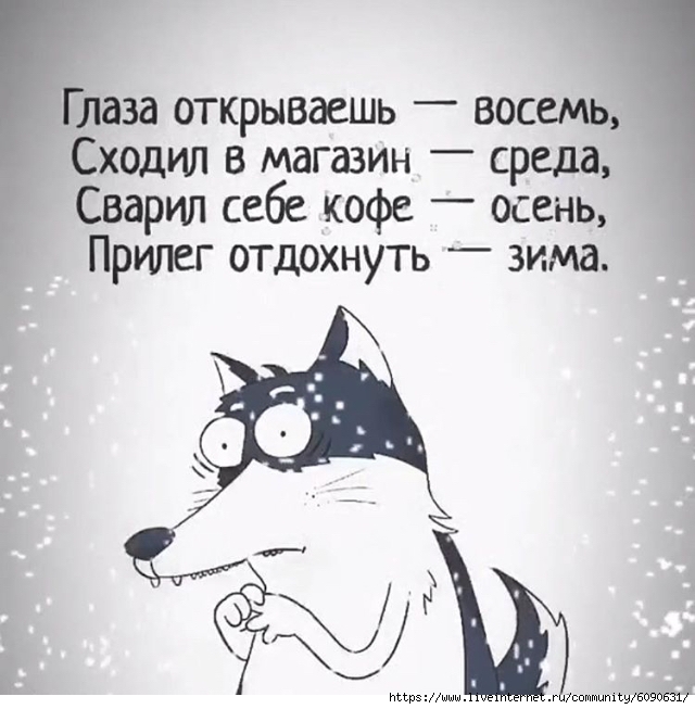 Глаза открываешь _ восемь Сходил в магазин среда Сварил себе кофе осень Прилег отдохнуть _ зима