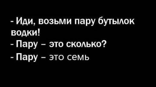 Иди возьми пару бутыдок водки Пару это скаько Пару это семь