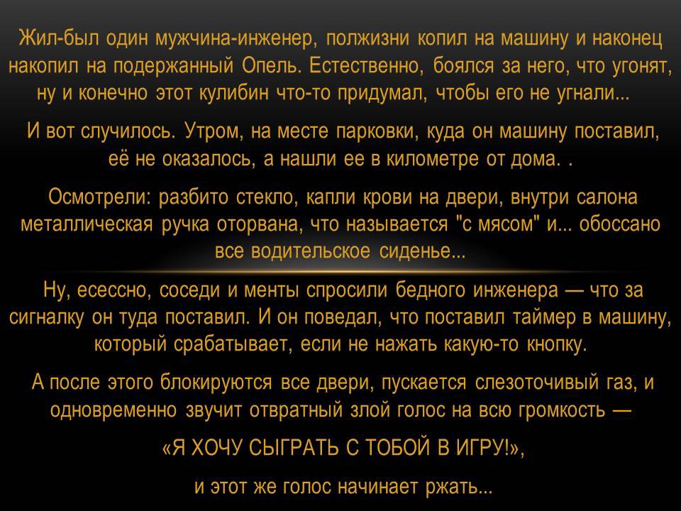 от случилось Утром наместе парковки куда он машину поставил её не оказалось а нашли ее в километре от дома Осмотрели разбито стекло капли крови на двери внутри салона металлическая ручка оторва етСя с мясом и обоссано Ну есессно соседи и менты спросили бедного инженера чтоуза сигналку он туда поставил И он поведал чтогпоставип таймер в машину которыйсрабатывает если не нажать какую то кнопку А Пос
