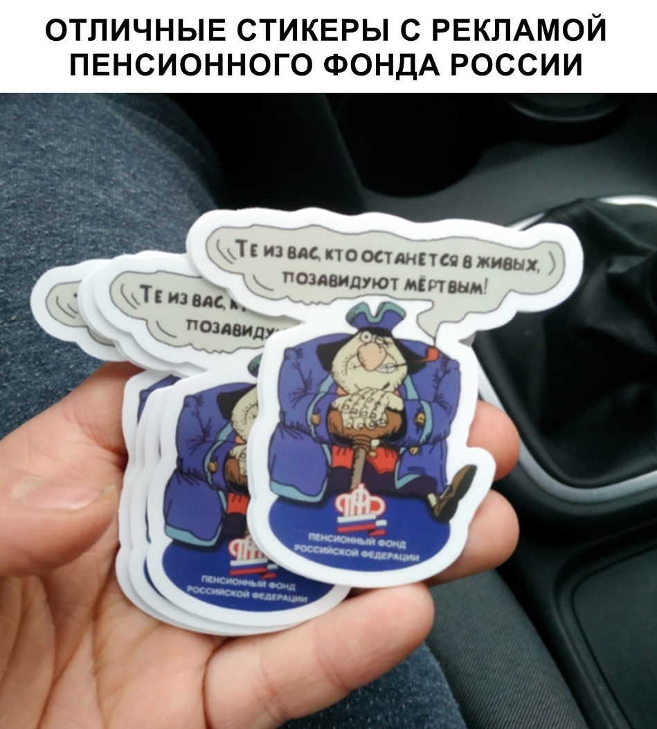 ОТЛИЧНЫЕ СТИКЕРЫ С РЕКЛАМОЙ ПЕНСИОННОГО ФОНДА РОССИИ Тс из вас ктоостямпся живых подвидуют цивик из САС __ Одди