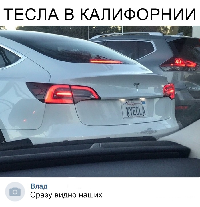 ТЕСЛА В КАПИФОРНИИ Влад Сразу видно наших