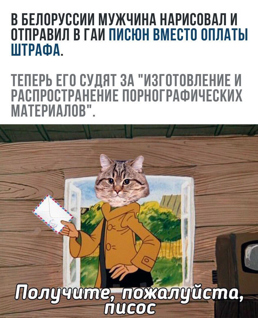 В БЕЛОРУССИИ МУЖЧИНА НАРИСОВАЛ И ИітТПРААНЁАЛ В ГАИ ПИСЮН ВМЕСТО ОПЛАТЫ ТЕПЕРЬ ЕГО СУДЯТ ЗА ИЗГОТОВЛЕНИЕ И РАСПРОСТРАНЕНИЕ ПОРНОГРАФИЧЕСКИХ МАТЕРИАЛОВ Полумлтегпвжплуйста писос