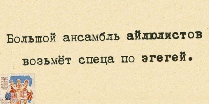 Большой ансамбль айлвлистов возьмёт спеца по эгегей