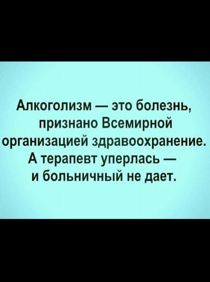 Алкоголизм это болезнь признано Всемирной организацией здравоохранение А терапевт уперлась и больничный не дает