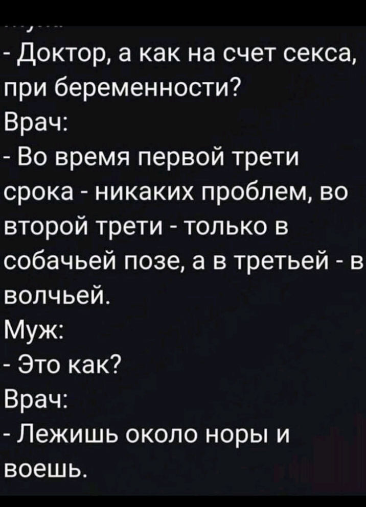 Доктор а как на счет секса при беременности Врач Во время первой трети срока никаких проблем во второй трети только в собачьей позе а в третьей в волчьей Муж Это как Врач Лежишь около норы и воешь