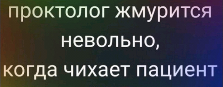 проктолог жмурится невольно когда чихает пациент