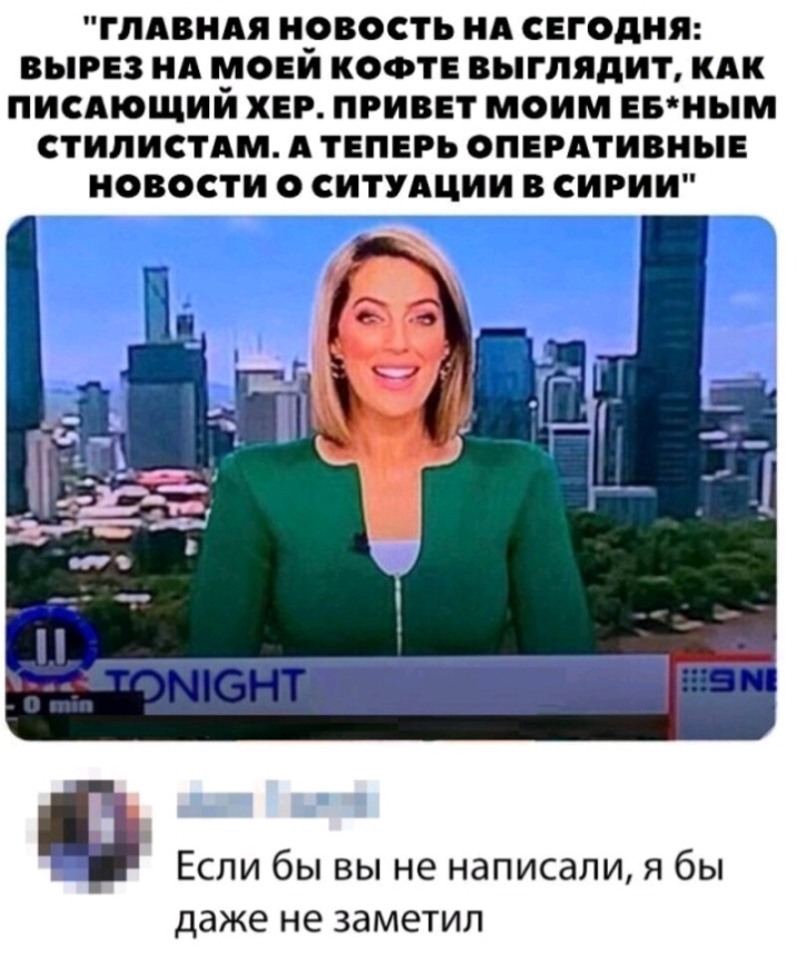 ГЛАВНАЯ НОВОСТЬ НА СЕГОДНЯ ВЫРЕЗ НА МОЕИ КОФТЕ ВЫГЛЯдИТ КАК ПИСАОЩИИ ХЕР ПРИВЕТ МОИМ ЕБНЫМ СТИЛИСТАМ А ТЕПЕРЬ ОПЕРАТИВНЫЕ НОВОСТИ О СИТУАЦИИ В СИРИИ г Если бы вы не написали я бы даже не заметил