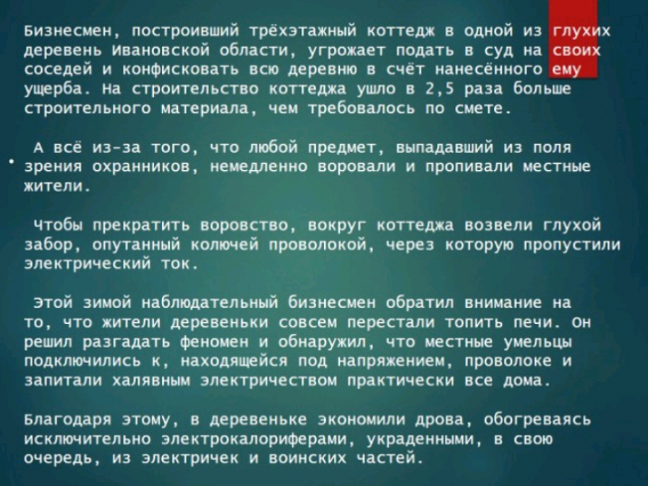 Бизнесмен построивший трёхэтажный коттедж в одной из деревень ивановской области угропет подать в суд на соседей и конфисковать псп деревни в счет нанесённого утрба нп строительство кот тет ушло в 25 раз Больше строительного матери чеи требовалось по смете А все изза того что любой предмет нпшнший из поля зрения охранников неиеменио воровали И ПРОПИБМИ местные жители чтобы прекратить проити вокруг