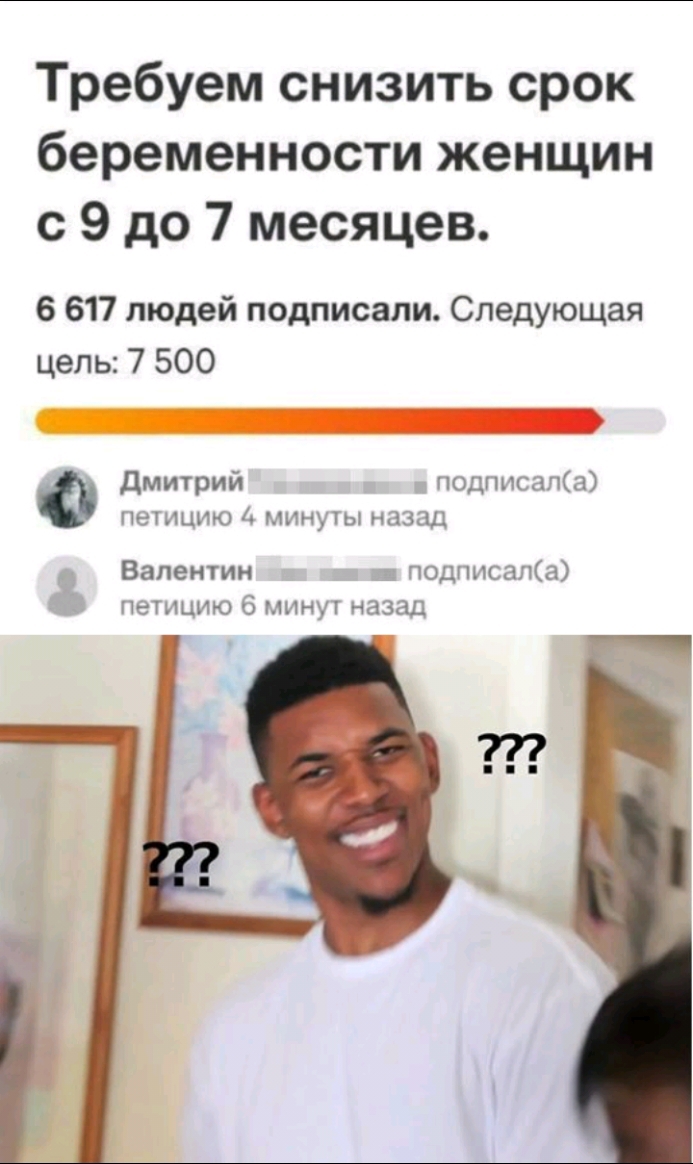 Требуем снизить срок беременности женщин с 9 до 7 месяцев 6 617 людей подписали Следующая цель 7 500 дмитрий подписапа петицию 1 минуты назад _ Валентн подписали петицию 6 минут назад щ