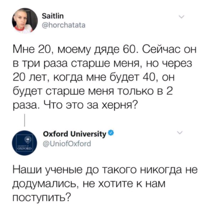 аісіп Ногспагата Мне 20 моему дяде 60 Сейчас он в три раза старше меня но через 20 лет когда мне будет 40 он будет старше меня только в 2 раза Что это за херня Охіогсі Опічегзііу ЦпюЮхТогс Наши ученые до такого никогда не додумались не хотите к нам поступить