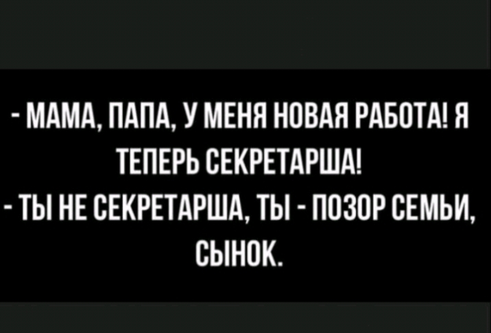 МАМА ПАПА У МЕНЯ НОВАЯ РАБОТА Я ТЕПЕРЬ СЕКРЕТАРША ТЫ НЕ СЕКРЕТАРША ТЫ ПОЗОР СЕМЬИ СЫНПК