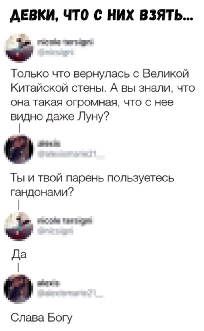 АЕВКИ ЧТО НИХ ВЗЯТЬ Только что вернулась о Великой Китайской стены А вы знали что она такая огромная что с нее видно даже Луну Ты и твой парень пользуетесь гандонами из чтит Да Слава Богу