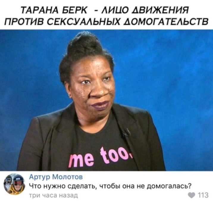 ТАРАНА БЕРК АИЦО ДВИЖЕНИЯ ПРОТИВ СЕКСУАЛЬНЫХ АОМОГ А ТЕАЬСТВ Артур Молотов Что нужно сделать чтобы она не домогалась НИ1_11Ч_7_ Пз