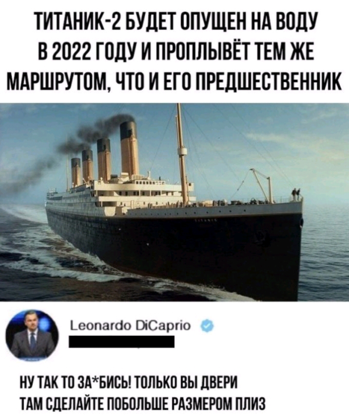 ТИТАНИК 2 БУДЕТ ППУЩЕН НА ВПДУ В 2022 ГОДУ И ПРОПЛЫВЁТ ТЕМ ЖЕ МАРШРУТПМ ЧТП И ЕГО ПРЕДШЕБТВЕННИК Т Ьеопагао ОіСарпо _ НУ ТАК ТП 3АБИСЫ ТОЛЬКО ВЫ ЛВЕРИ ТАМ СДЕЛАЙТЕ ППБПЛЬШЕ РАЗМЕРВМ ПЛИЗ