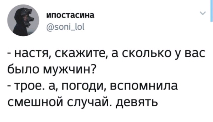 ипостасина 50пі_о настя скажите а сколько у вас было мужчин трое а погоди вспомнила смешной случай девять