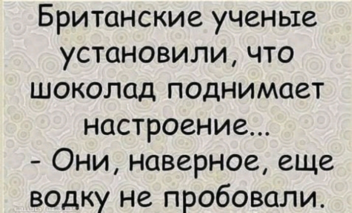 Британские ученые установили что шоколад поднимает настроение Они наверное еще водку не пробовали